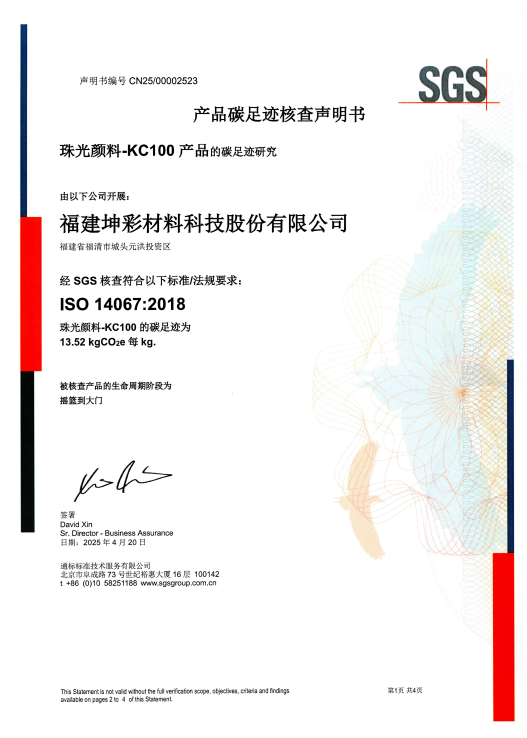 正规实盘配资公司 全球领先！坤彩科技珠光材料斩获行业首张产品碳足迹认证